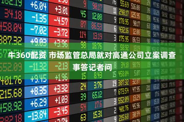牛360配资 市场监管总局就对高通公司立案调查事答记者问